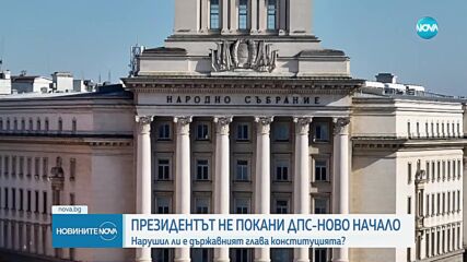 Консултациите при Радев: Без покана за „ДПС - Ново начало”
