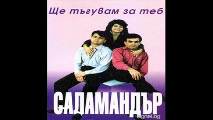 Salamandar - Boje mili boje 