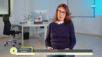 "Успехът "Форбс": Ана Пройкова