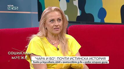 Детската книга „Чара и Бо” разказва за връзката между най-малките и домашните им любимци