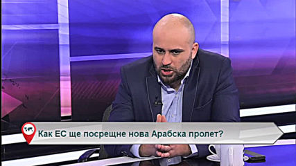 Как ЕС ще посрещне нова Арабска пролет?