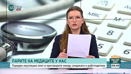Възможно ли е увеличение на заплатите на медиците