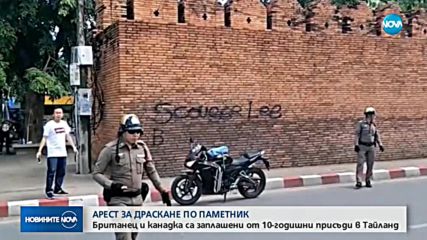 АРЕСТ ЗА ДРАСКАНЕ ПО ПАМЕТНИК: Британец и канадка са заплашени от 10-годишни присъди в Тайланд