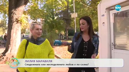 Лилия Маравиля: Споделената или несподелената любов е по-силна? - „На кафе” (26.10.2022)