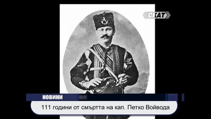 Капитан Петко Войвода: 111 год. от смъртта му