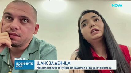 Зов за помощ: Да помогнем на 2-годишната Деница в борбата с агресивен тумор