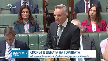 Австралия облекчава временно стандартите за качество на горивата