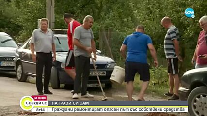 Граждани ремонтират опасен път със собствени средства