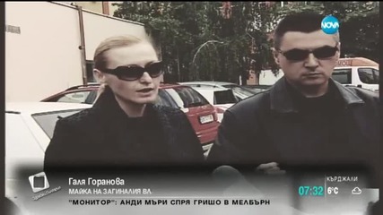 Къде е шофьорът, осъден за смъртта на трима младежи?