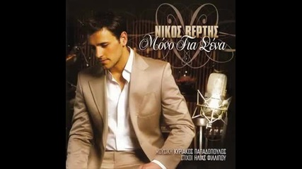 Nikos Vertis - Matia mou glyka 