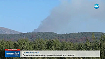 Пожар в Рила