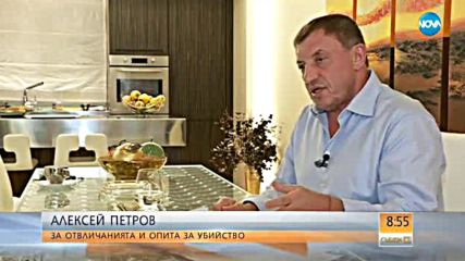 Алексей Петров: Бившият зам.-главен прокурор ми носеше ракетата за тенис
