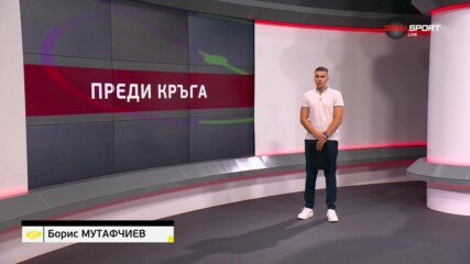 efbet Лига: Преди кръга (08.08.2024)