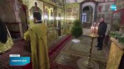 Путин се появи сам на рождественска служба в църквата в Кремъл