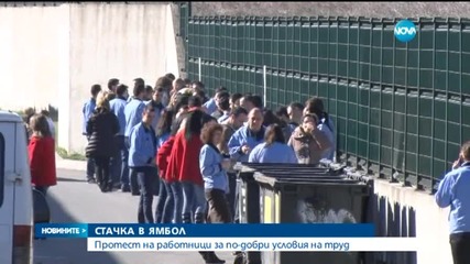 Работници излязоха на протест в Ямбол
