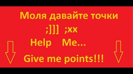 Моля давайте точки