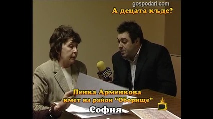 А децата къде?