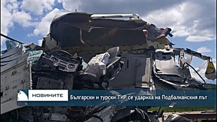 Български и турски ТИР се удариха на Подбалканския път