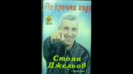 Стоян Джельов - Жалба по Младост 