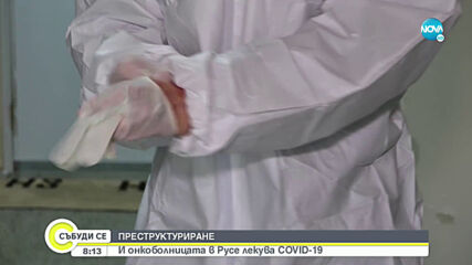 Онкологичният център в Русе разкрива нови 37 легла за заразени с COVID-19