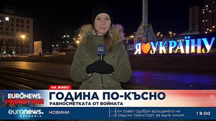 Равносметката от войната - жива връзка от Киев на Анастасия Димитрова