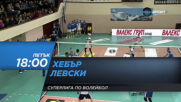 Волейбол - Хебър - Левски на 16 октомври, петък от 18.00 ч. по DIEMA SPORT2