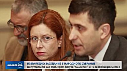 ИЗВЪНРЕДНО ЗАСЕДАНИЕ: Депутатите обсъждат "Олимпик" и Търговския регистър