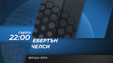 Евертън - Челси на 12 декември, събота от 22.00 ч. по DIEMA SPORT 2