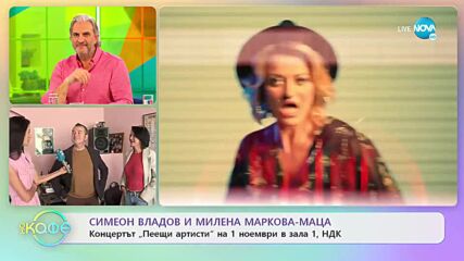 Симеон Владов и Милена Маркова-маца за концерта „Пеещи артисти” - „На кафе” (27.10.2022)