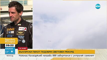 Български пилот подобри световен рекорд