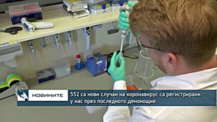 552 са нови случаи на коронавирус са регистрирани у нас през последното денонощие.