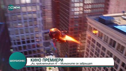 Миньоните се завръщат в "Аз, проклетникът 4"