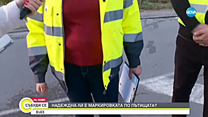 Проверяват пътната маркировка в страната със специален уред