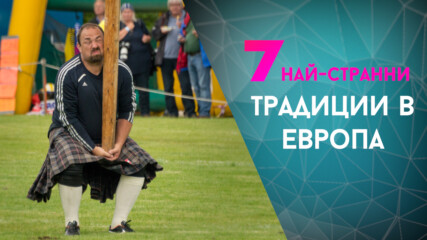 7-те най-странни традиции в Европа