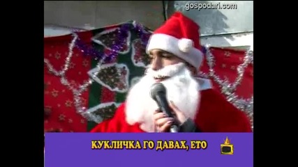 Дядо Коледа в Столипиново Господари на ефира