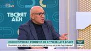 Икономически реформи от служебната власт: Ще се справим ли с ценовата криза