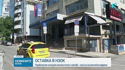 Управителят на НЗОК обяви, че подава оставка
