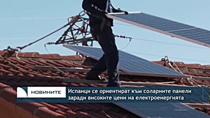 Испанци се ориентират към соларните панели заради високите цени на електроенергията