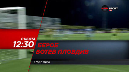 Берое - Ботев Пловдив на 12 декември, събота от 12.30 ч. по DIEMA SPORT