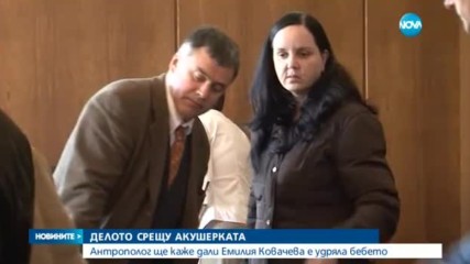 ДЕЛОТО ЗА БИТОТО БЕБЕ: Чака се експертиза от антрополог