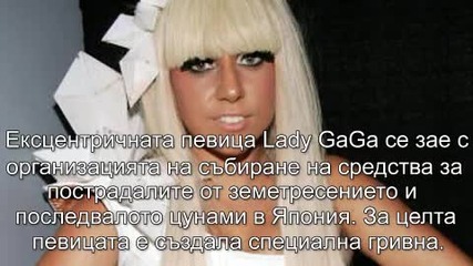 Дисни звездите и Лейди Гага помагат на Япония 