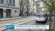 „Прогресивна България“ за Закона за съдебната власт: Целта е пълен нов състав на ВСС до есента