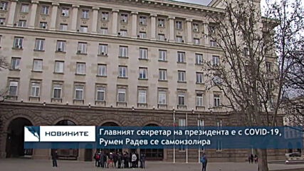 Главният секретар на президента е с COVID-19, Румен Радев се самоизолира