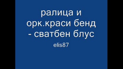 ралица и орк.краси бенд - сватбен блус