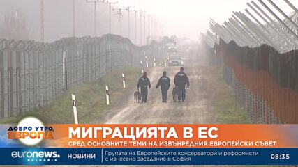 Извънреден Европейски съвет обсъжда миграцията в ЕС