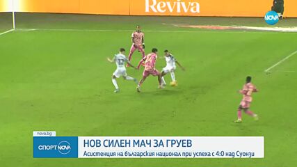 Нов силен мач за Груев