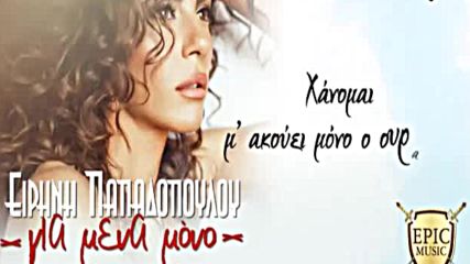 Ειρήνη Παπαδοπούλου - Για Μένα Μόνο - само за себе си