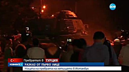 РАЗКАЗ ОТ ПЪРВО ЛИЦЕ: Нощта на преврата на летището в Истанбул