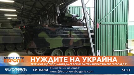 Зеленски: Ще продължим да се борим за германски танкове "Леопард 2" 