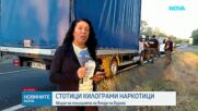Спецакция на Ченгене скеле: Заловиха стотици килограми наркотици